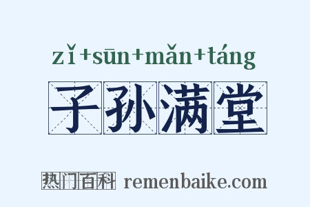 子孙满堂是什么意思的图片